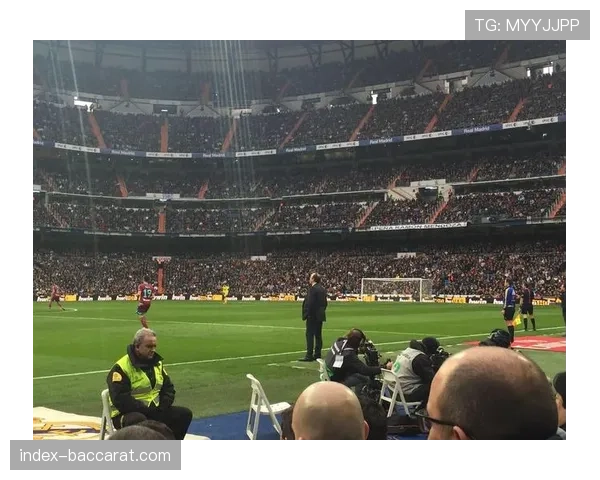 现场观察：皇马球迷在伯纳乌高唱要求更多“美丽足球”口号